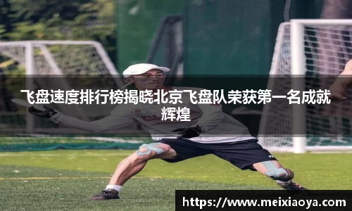 飞盘速度排行榜揭晓北京飞盘队荣获第一名成就辉煌