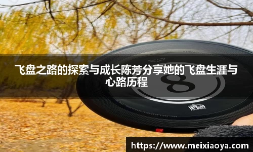 飞盘之路的探索与成长陈芳分享她的飞盘生涯与心路历程