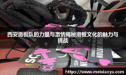 西安滑板队的力量与激情揭秘滑板文化的魅力与挑战